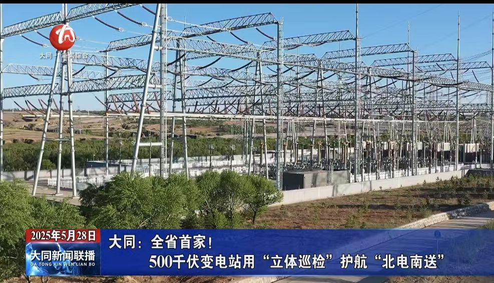 大同：全省首家！500千伏变电站用“立体巡检”护航“北电南送”