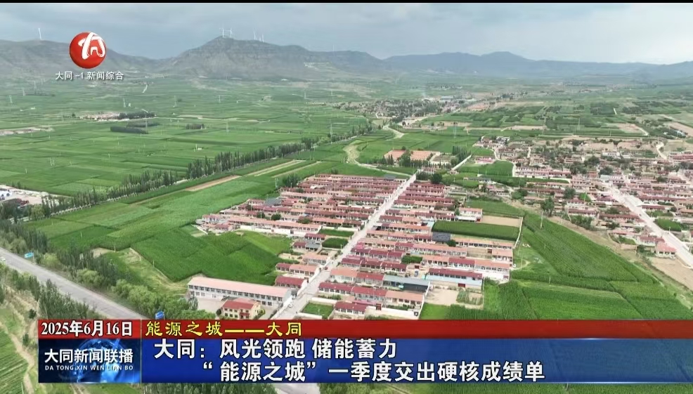 大同：风光领跑 储能蓄力 “能源之城”一季度交出硬核成绩单