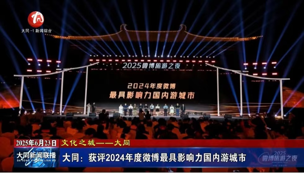 大同：获评2024年度微博最具影响力国内游城市