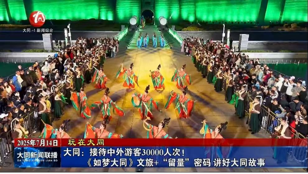 大同：接待中外游客30000人次！ 《如梦大同》文旅+“留量”密码 讲好大同故事