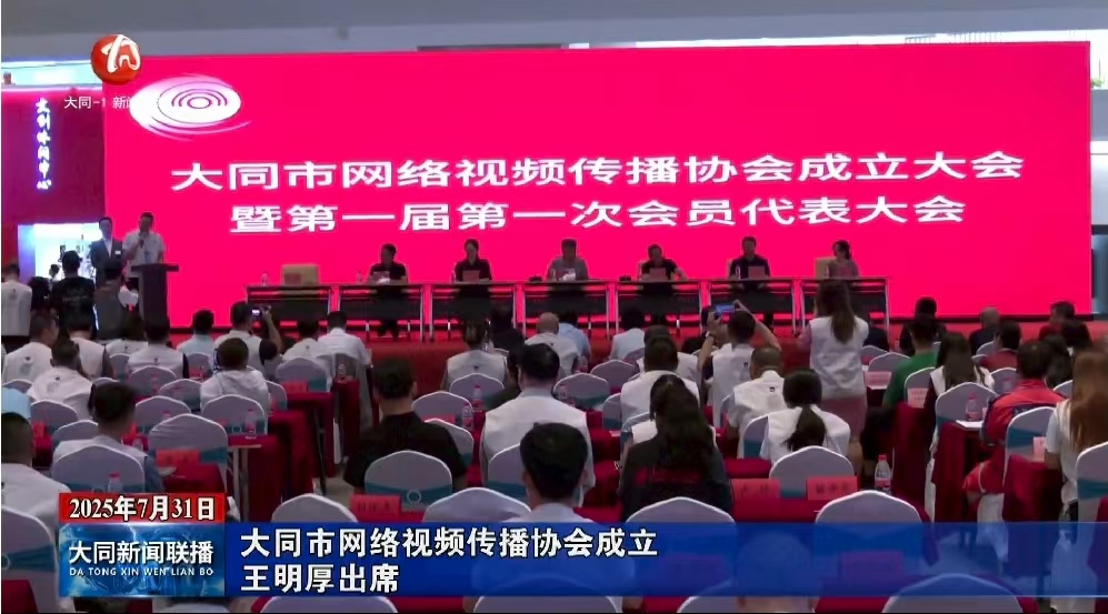 大同市网络视频传播协会成立 王明厚出席