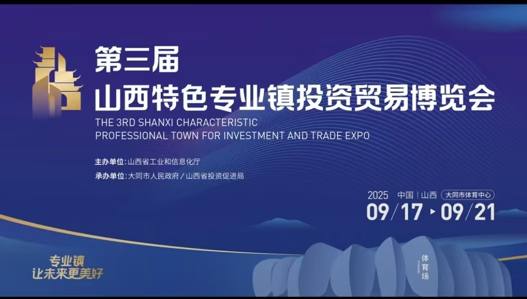 第三届山西特色专业镇投资贸易博览会