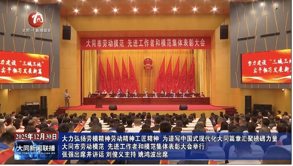 大同市劳动模范 先进工作者和模范集体表彰大会举行