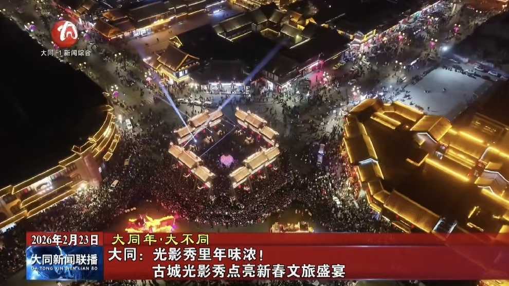 大同：古城光影秀点亮新春文旅盛宴