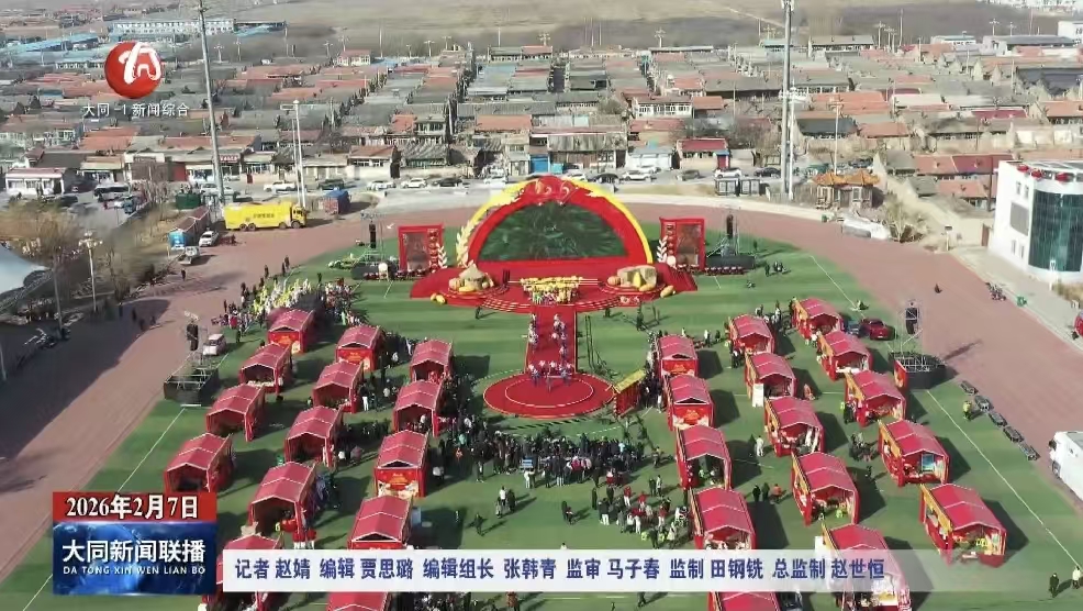 2026年全国农民新春大联欢“年俗大集”热闹开集