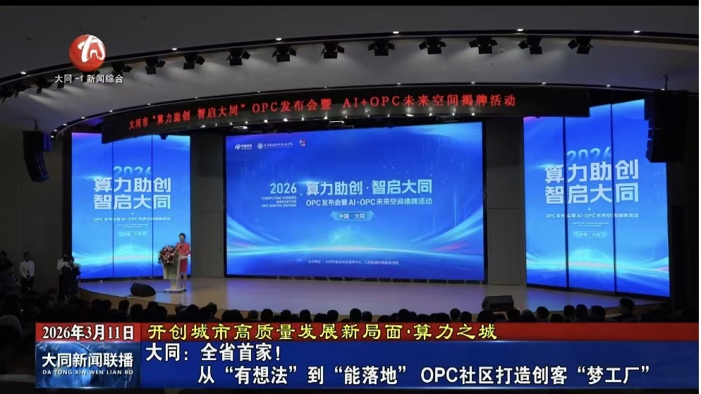 大同：全省首家！从“有想法”到“能落地” OPC社区打造创客“梦工厂”