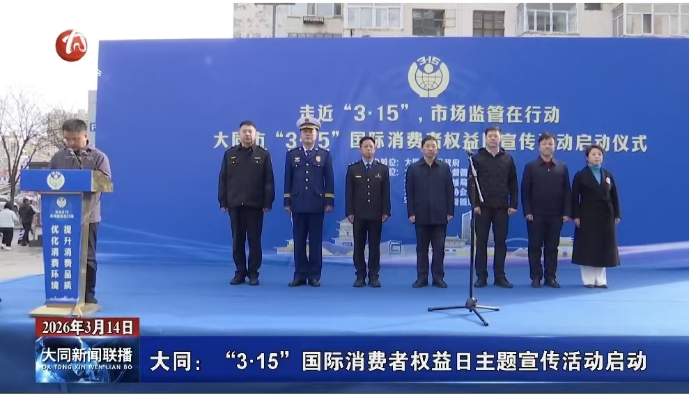 大同：3·15国际消费者权益日”主题宣传活动启动