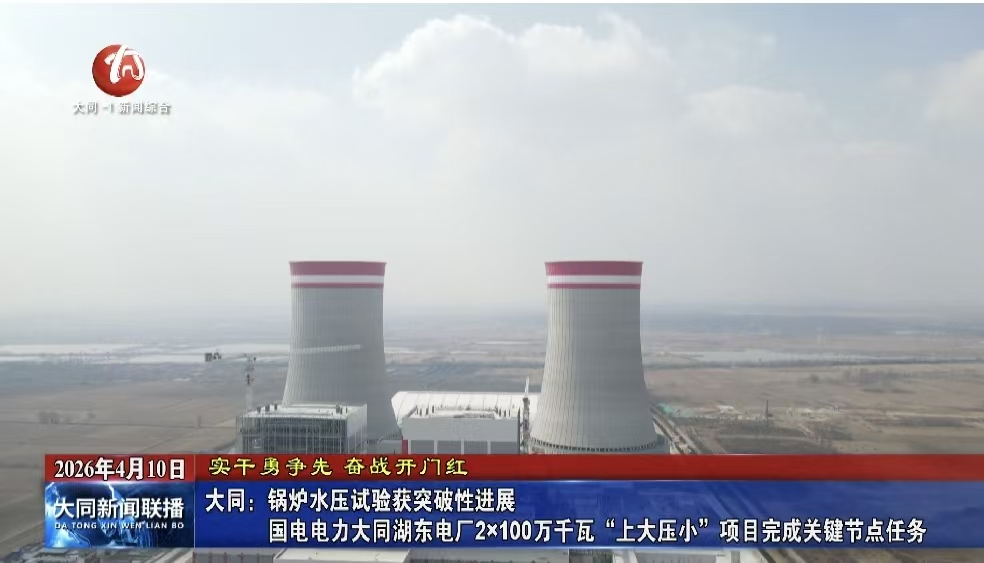 大同：锅炉水压试验获突破性进展国电电力大同湖东电厂2×100万千瓦“上大压小”项目完成关键节点任务