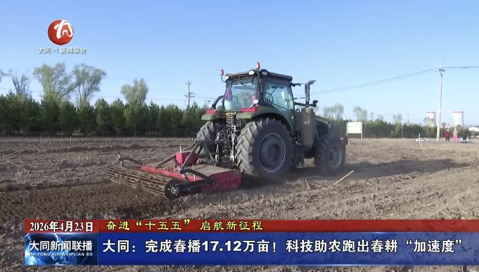 大同：完成春播17.12万亩！科技助农跑出春耕“加速度”
