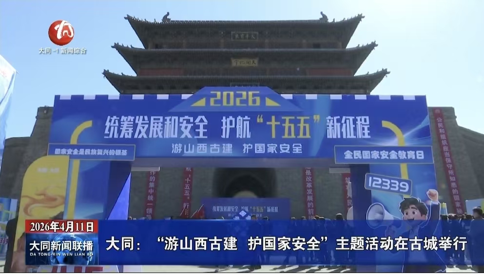 大同：“游山西古建 护国家安全”主题活动在古城举行