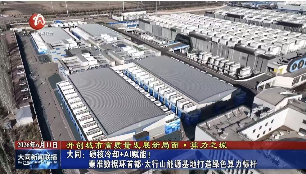 大同：硬核冷却+AI赋能！秦淮数据环首都·太行山能源基地打造绿色算力标杆