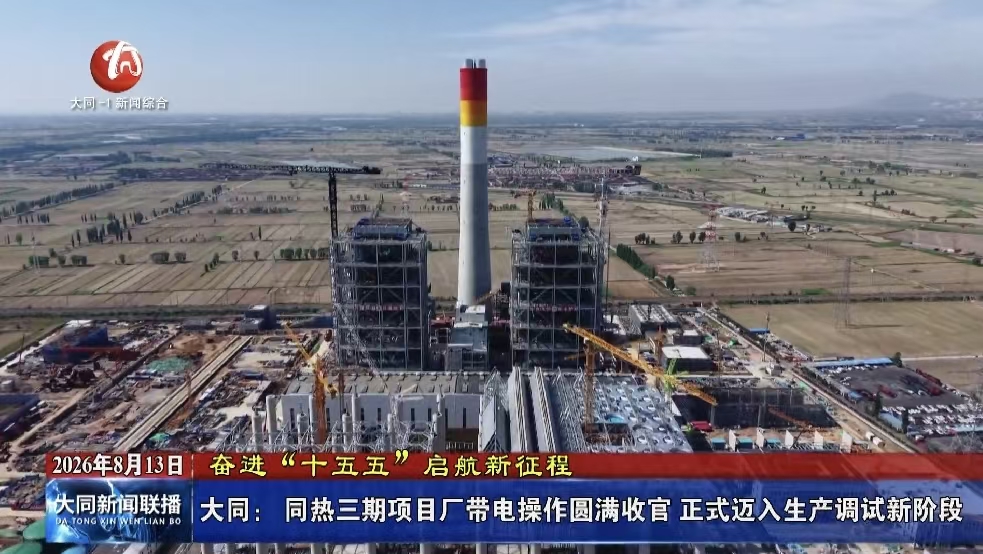 大同：同热三期项目厂带电操作圆满收官 正式迈入生产调试新阶段