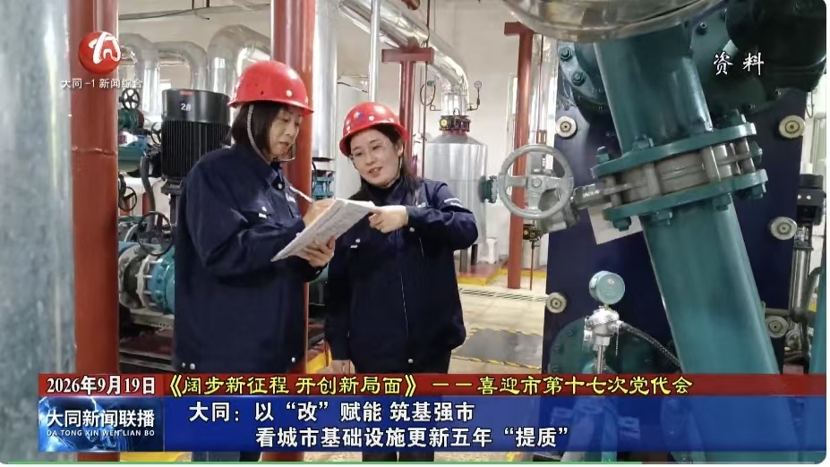 大同：以“改”赋能 筑基强市 看城市基础设施更新五年“提质”