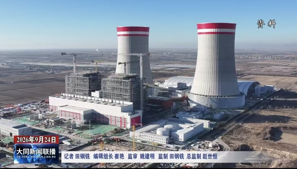大同：聚力产业重塑 动能转换 蹚出资源型城市大同转型发展新路