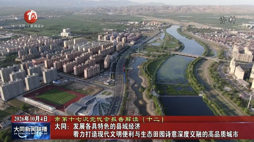 大同：发展各具特色的县域经济 着力打造现代文明便利与生态田园诗意深度交融的高品质城市