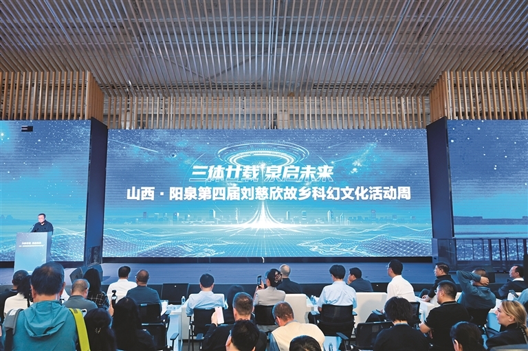 9月8日,“三体廿载・泉启未来”山西·阳泉第四届刘慈欣故乡科幻文化活动周在“阳泉记忆·1947”文化园开幕。(申晋光摄)
