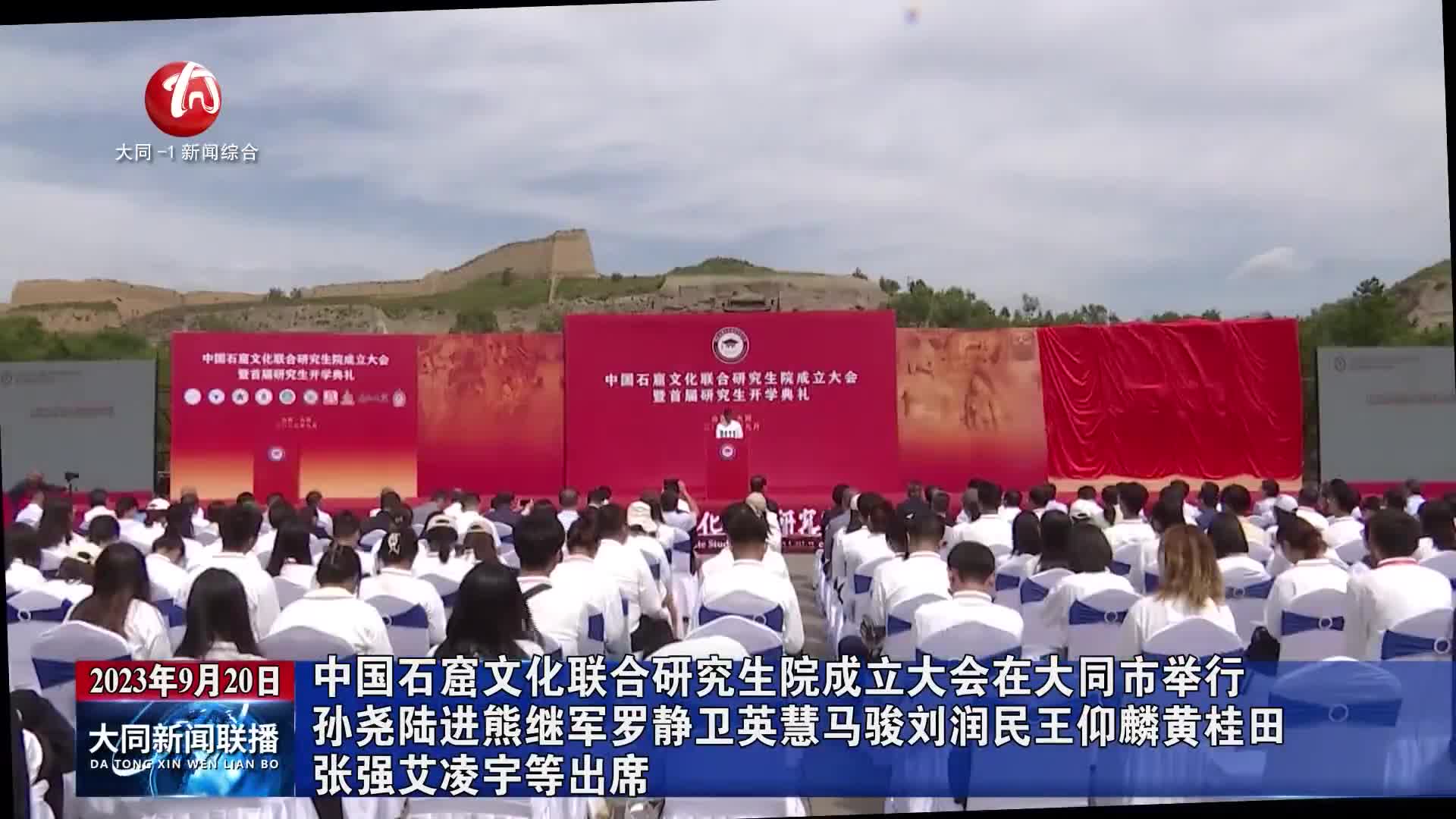 中国石窟文化联合研究生院成立大会在大同市举行