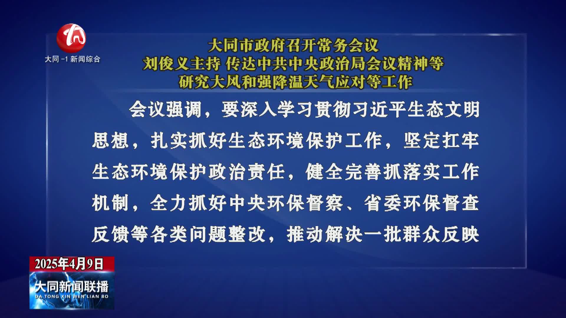 刘俊义主持召开市政府常务会议