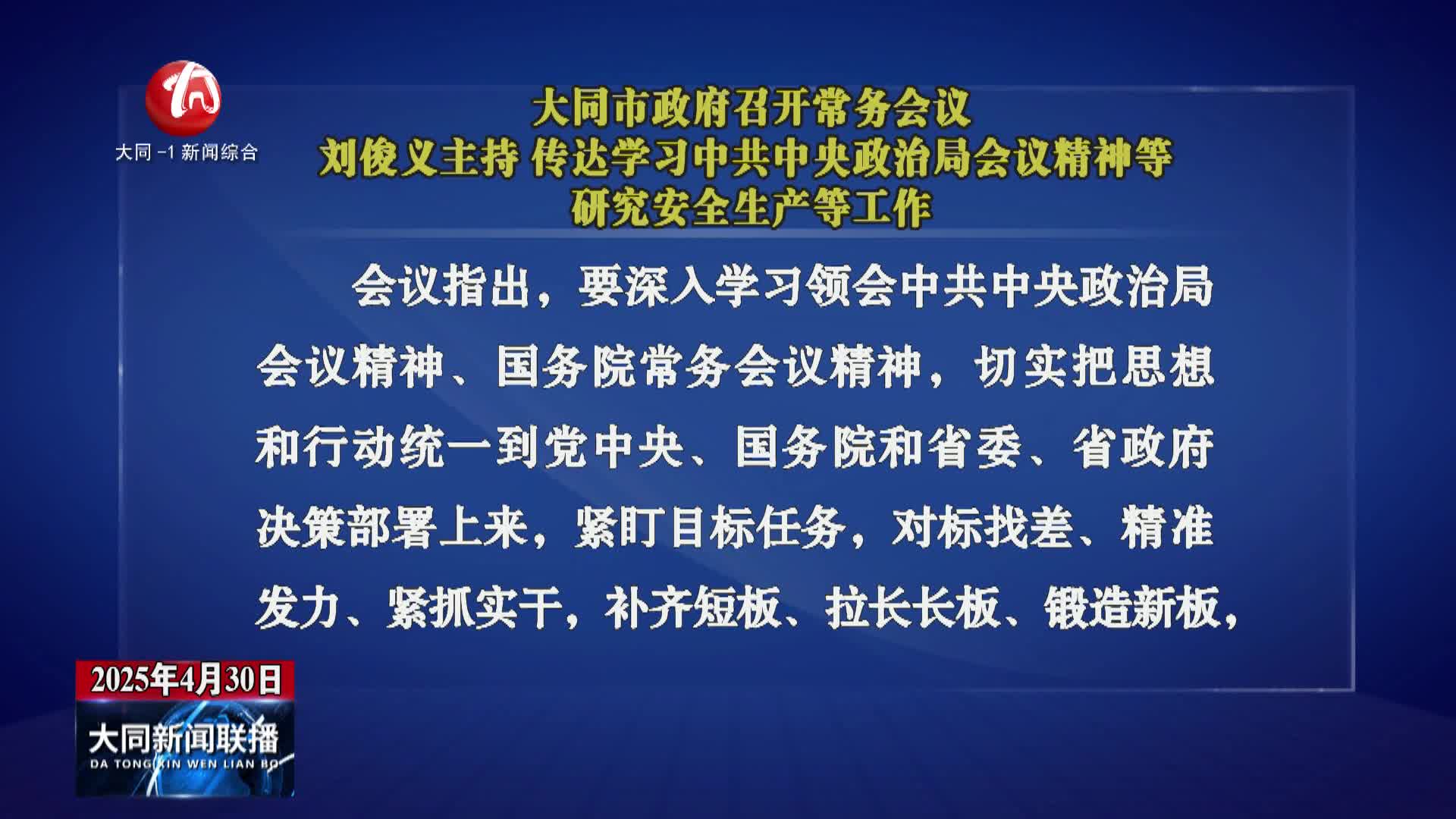 刘俊义主持召开市政府常务会议
