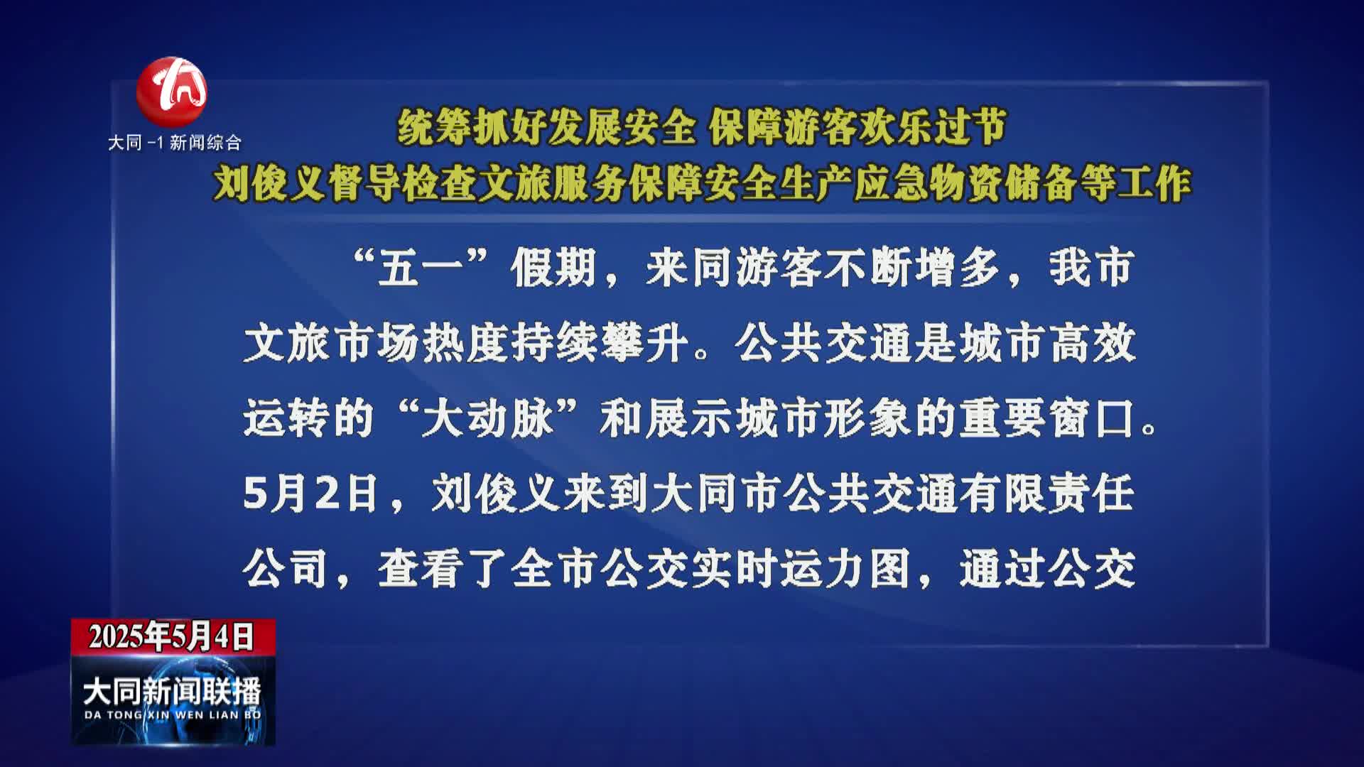 刘俊义督导检查文旅服务保障安全生产应急物资储备等工作