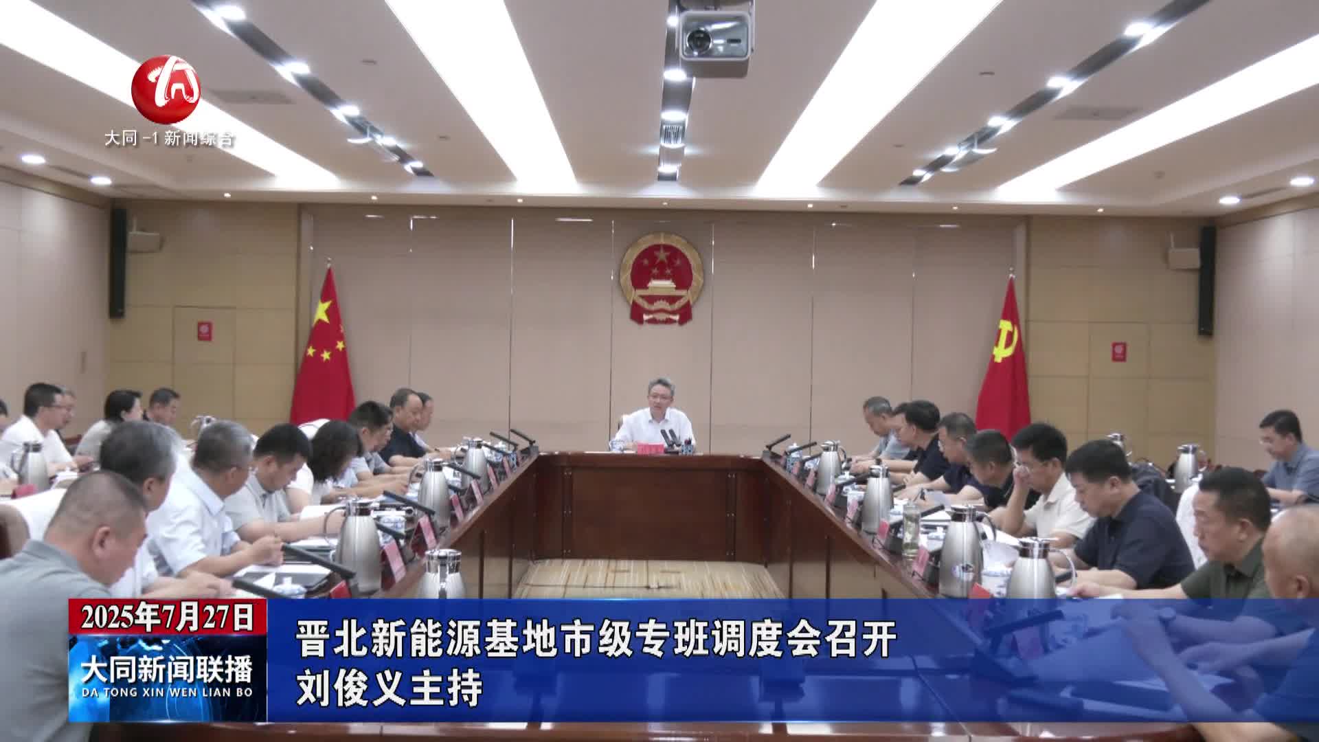 刘俊义主持召开晋北新能源基地市级专班调度会