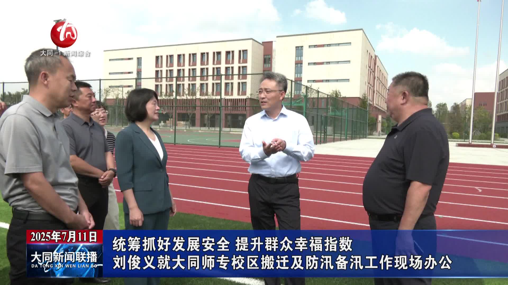刘俊义就大同师专校区搬迁及防汛备汛工作现场办公