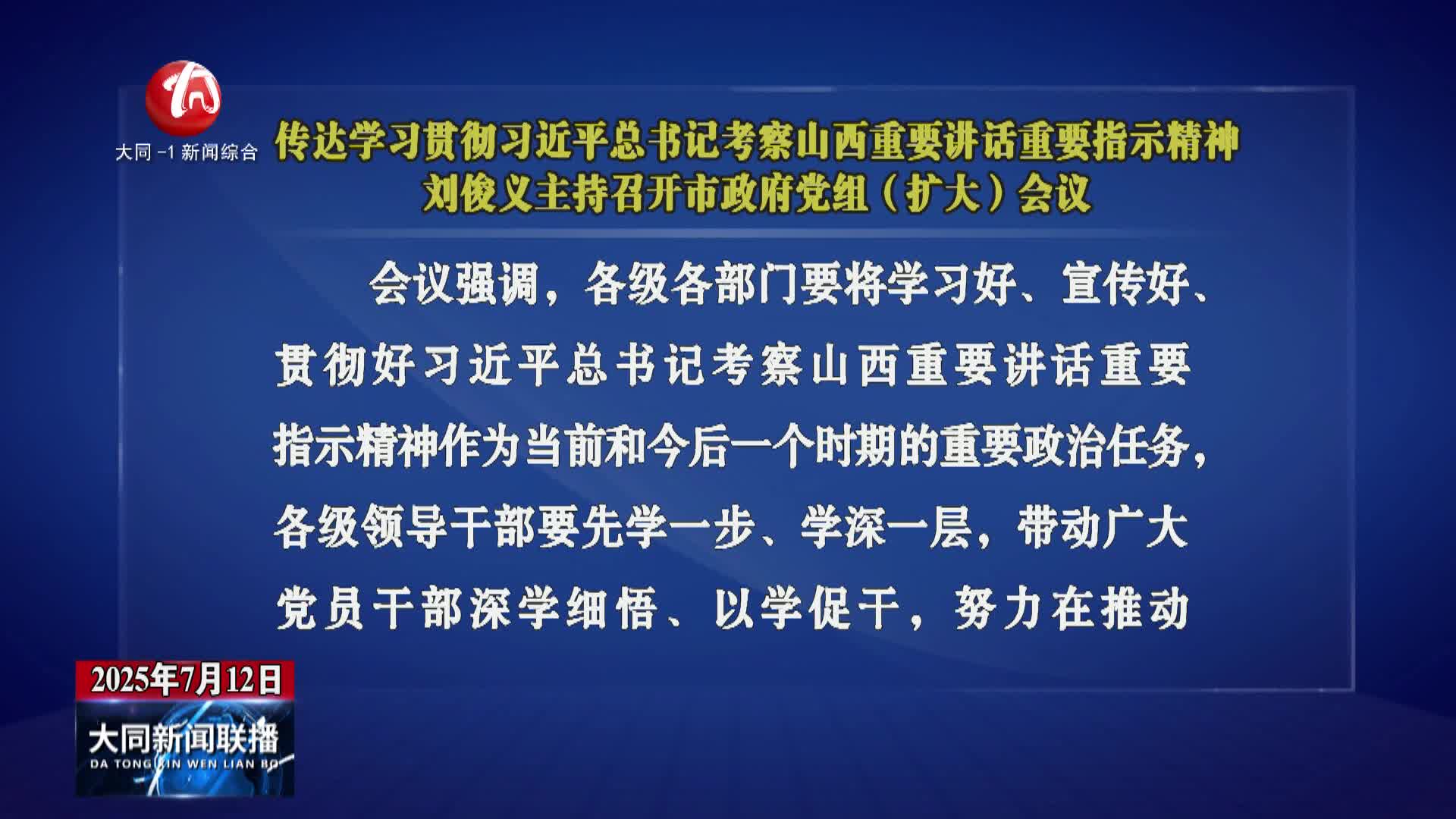 传达学习贯彻习近平总书记考察山西重要讲话重要指示精神 刘俊义主持召开市政府党组（扩大）会议