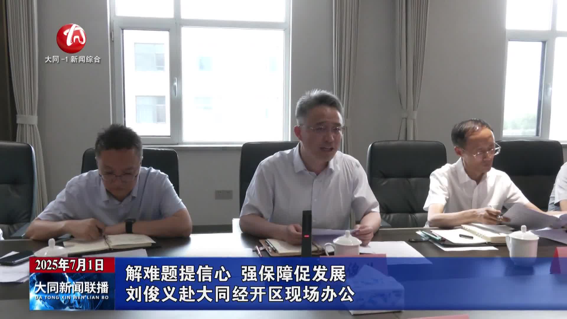 刘俊义赴大同经开区现场办公