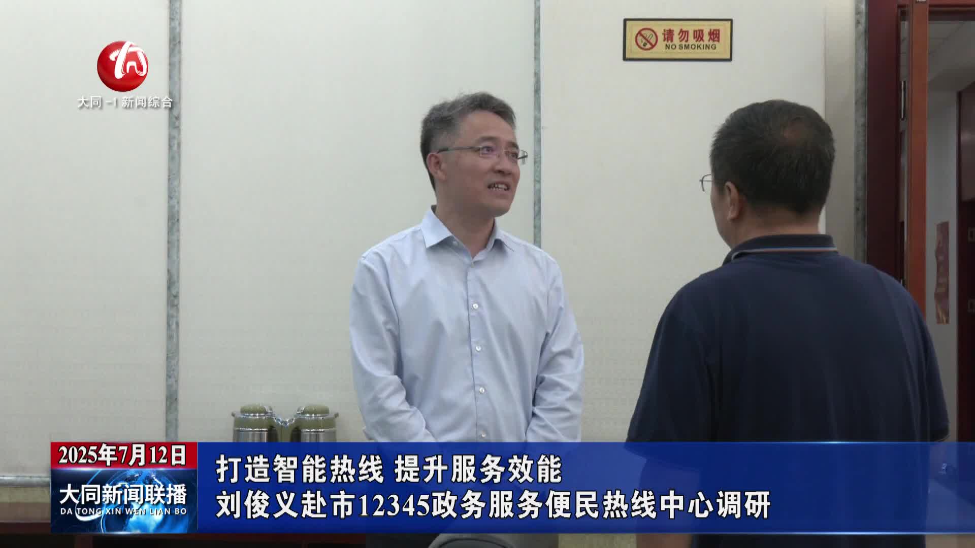 刘俊义赴市12345政务服务便民热线中心调研