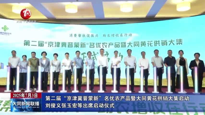 第二届“京津冀晋蒙新”名优农产品暨大同黄花供销大集启动 刘俊义 张玉宏等出席启动仪式