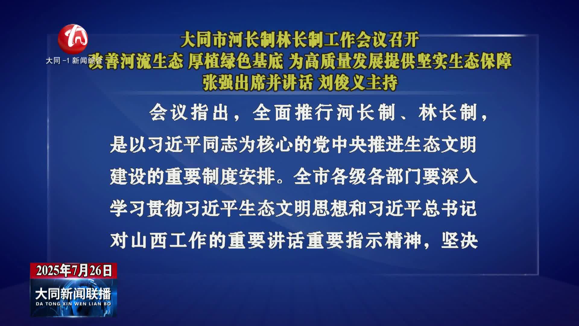 大同市河长制林长制工作会议召开 张强出席并讲话 刘俊义主持