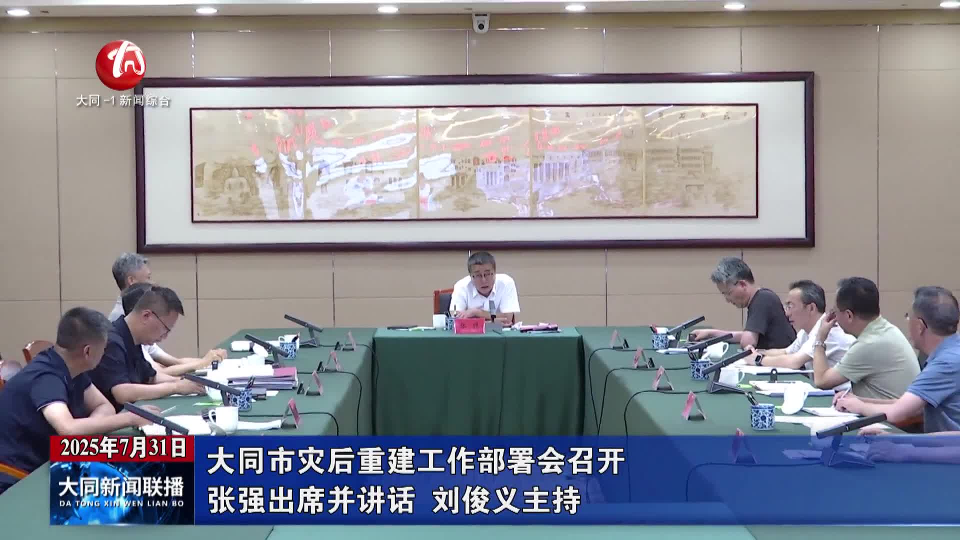 大同市灾后重建工作部署会召开