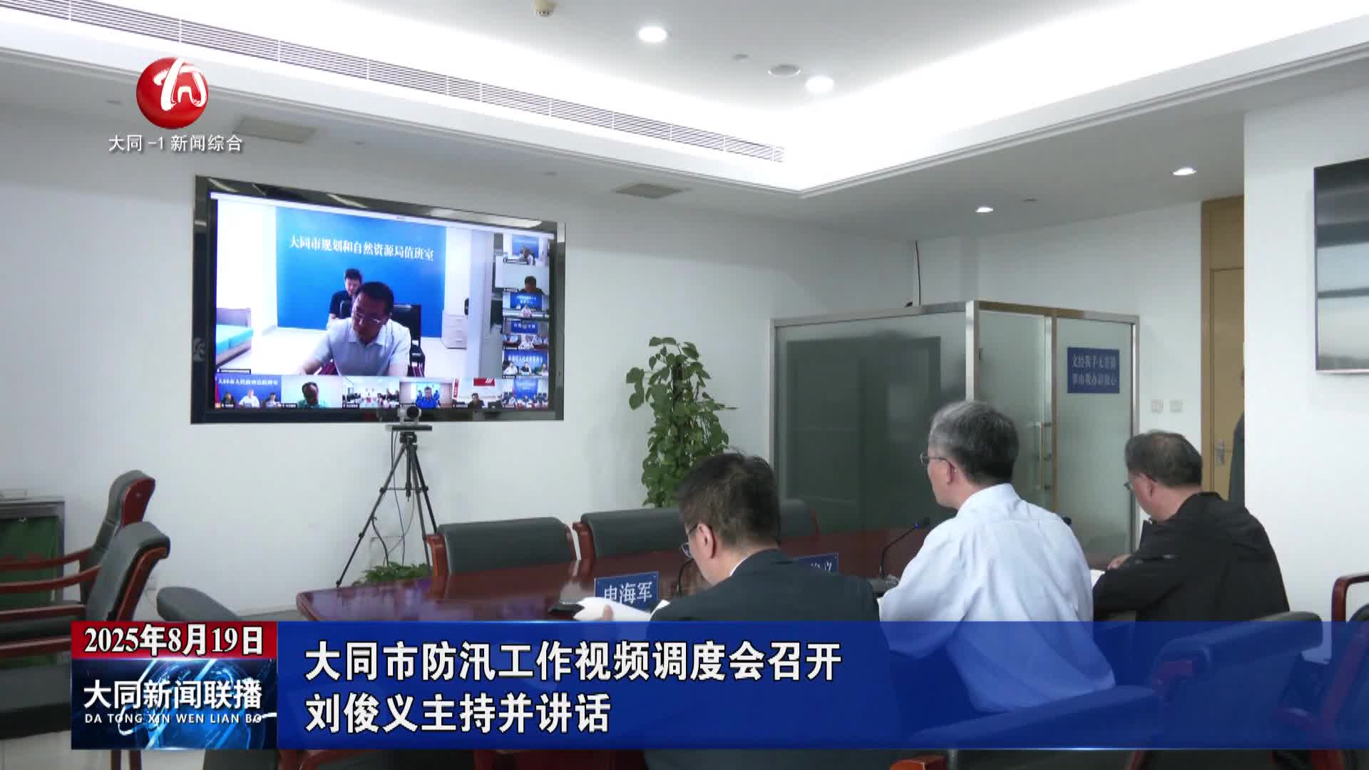 刘俊义主持召开大同市防汛工作视频调度会并讲话
