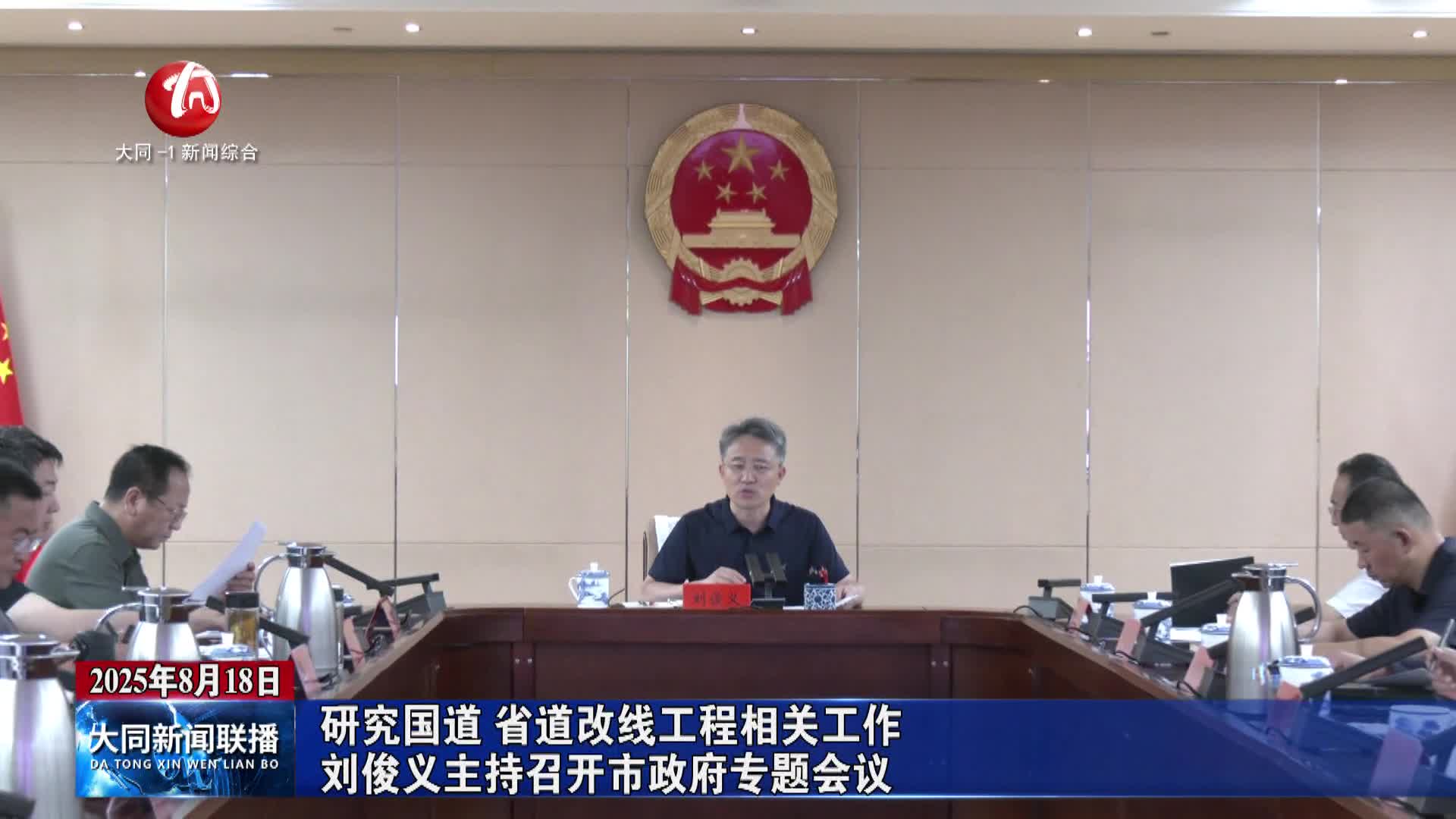 刘俊义主持召开市政府专题会议 研究国道 省道改线工程相关工作