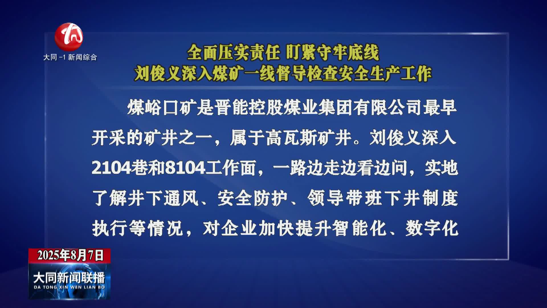 刘俊义深入煤矿一线督导检查安全生产工作