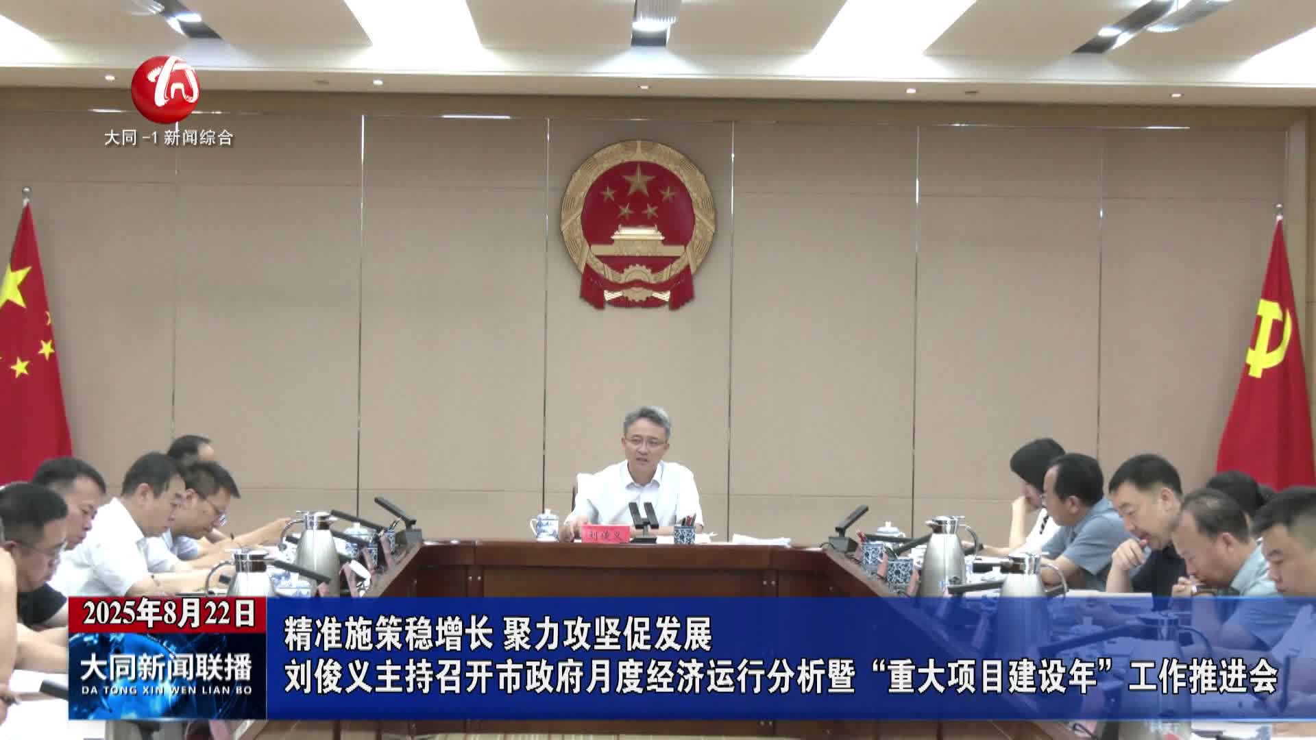 刘俊义主持召开市政府月度经济运行分析暨“重大项目建设年”工作推进会