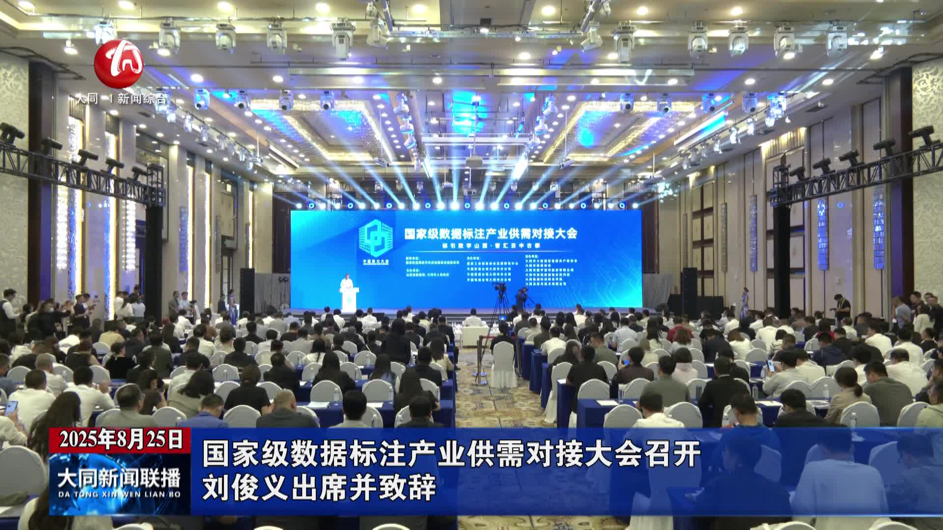 国家级数据标注产业供需对接大会召开 刘俊义出席并致辞
