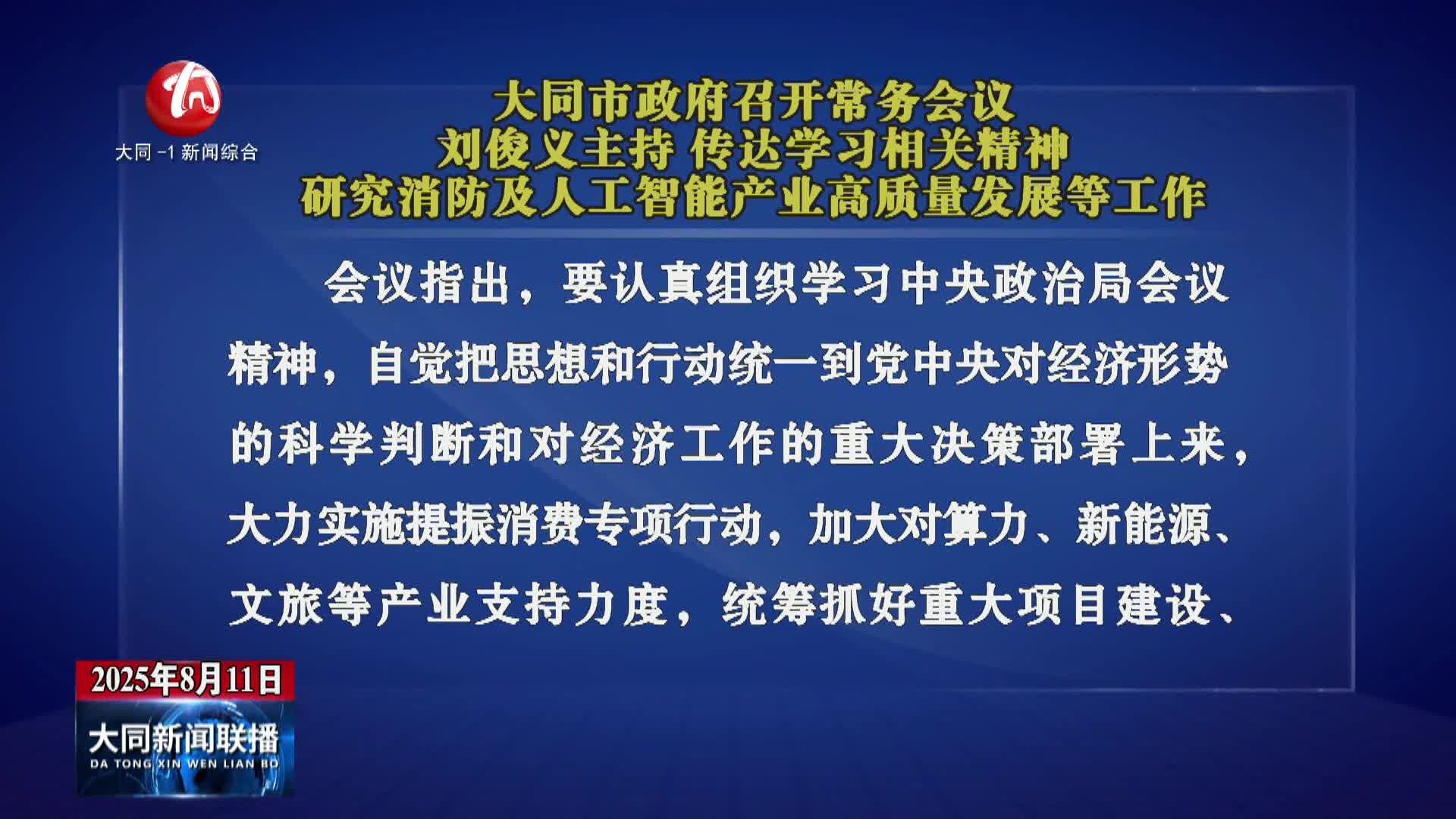 刘俊义主持召开市政府常务会议 传达学习相关精神 研究消防及人工智能产业高质量发展等工作