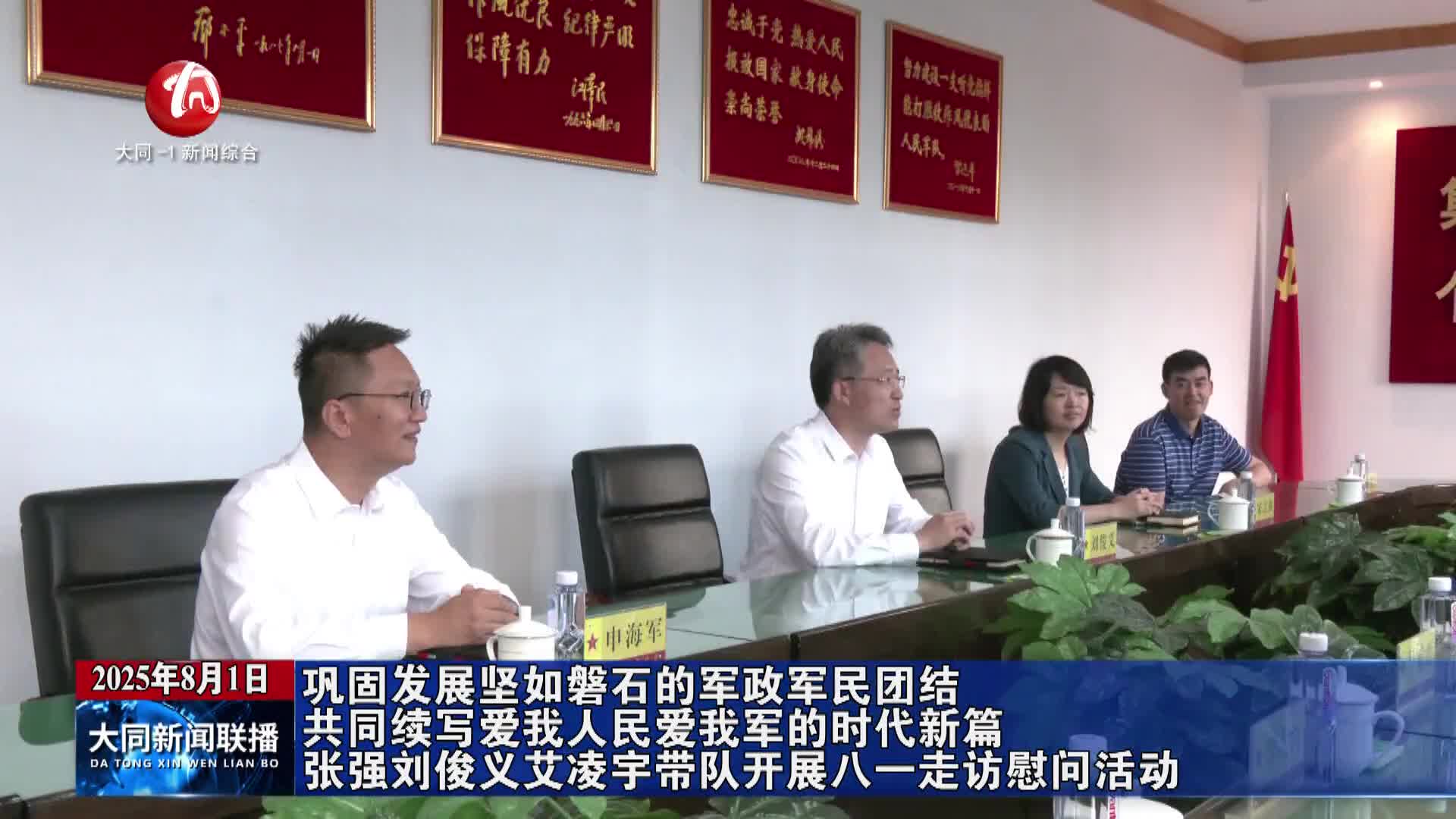 张强 刘俊义 艾凌宇带队开展八一走访慰问活动