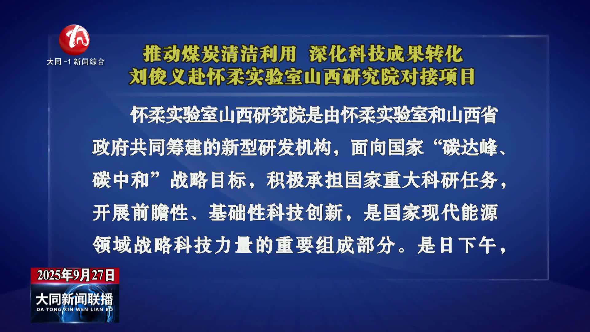 刘俊义赴怀柔实验室山西研究院对接项目