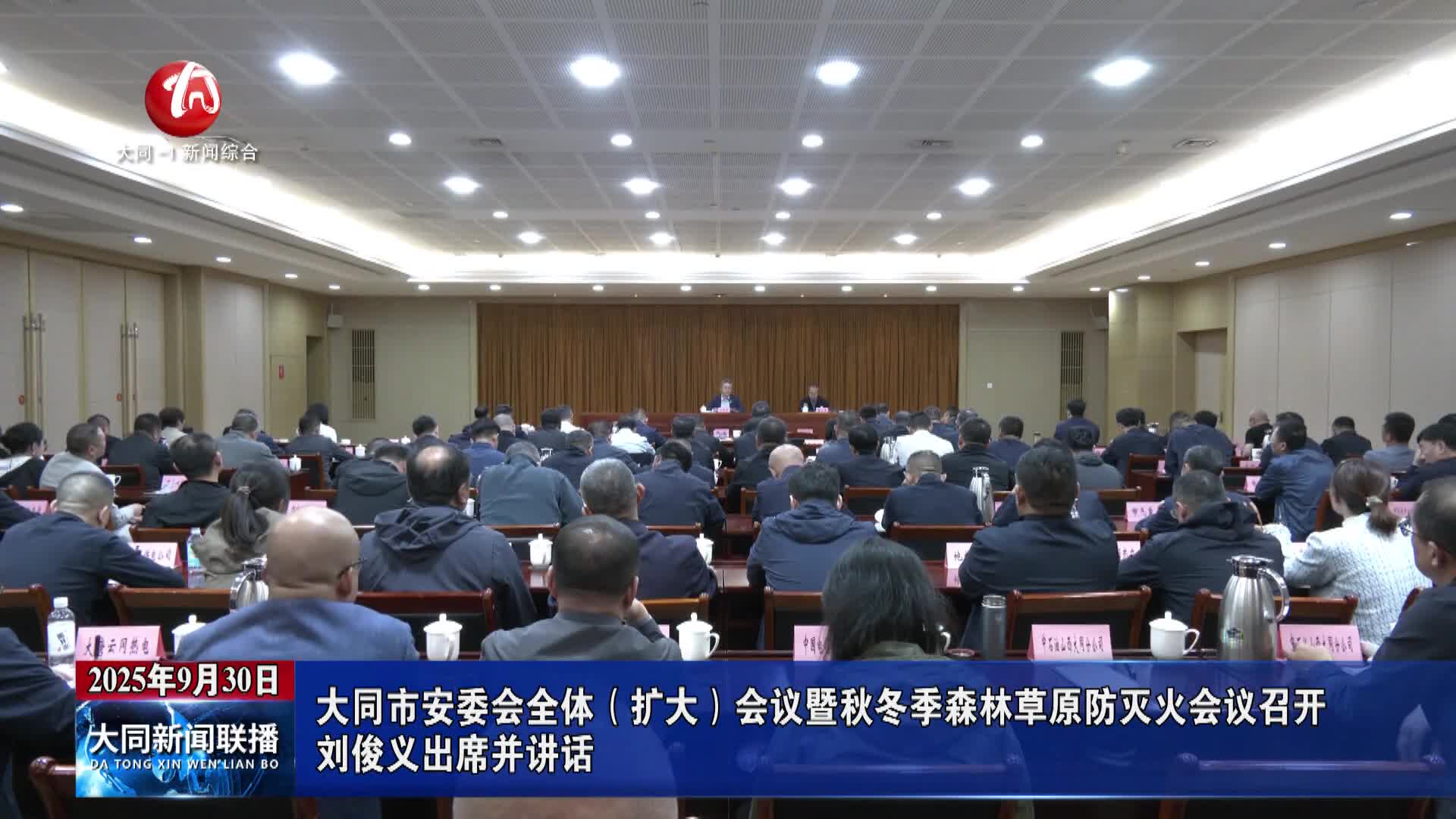 大同市安委会全体（扩大）会议暨秋冬季森林草原防灭火会议召开