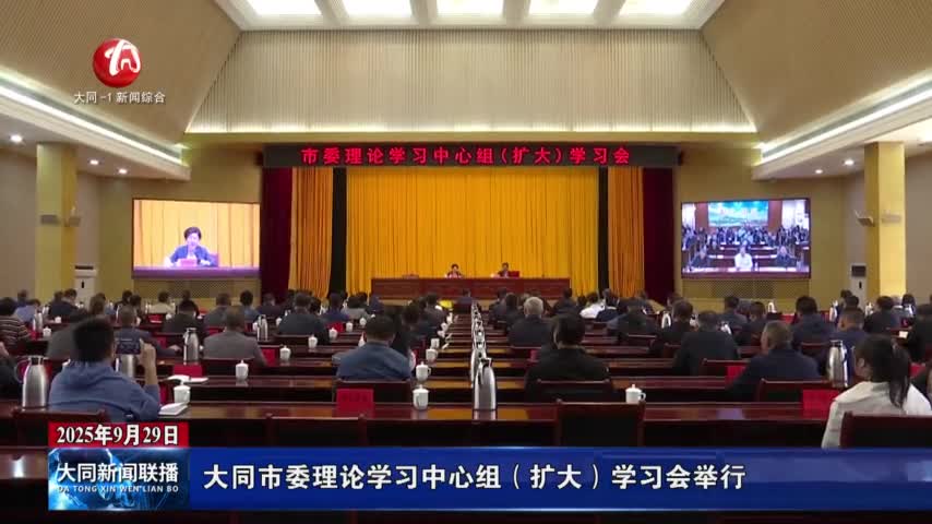 大同市委理论学习中心组（扩大）学习会举行