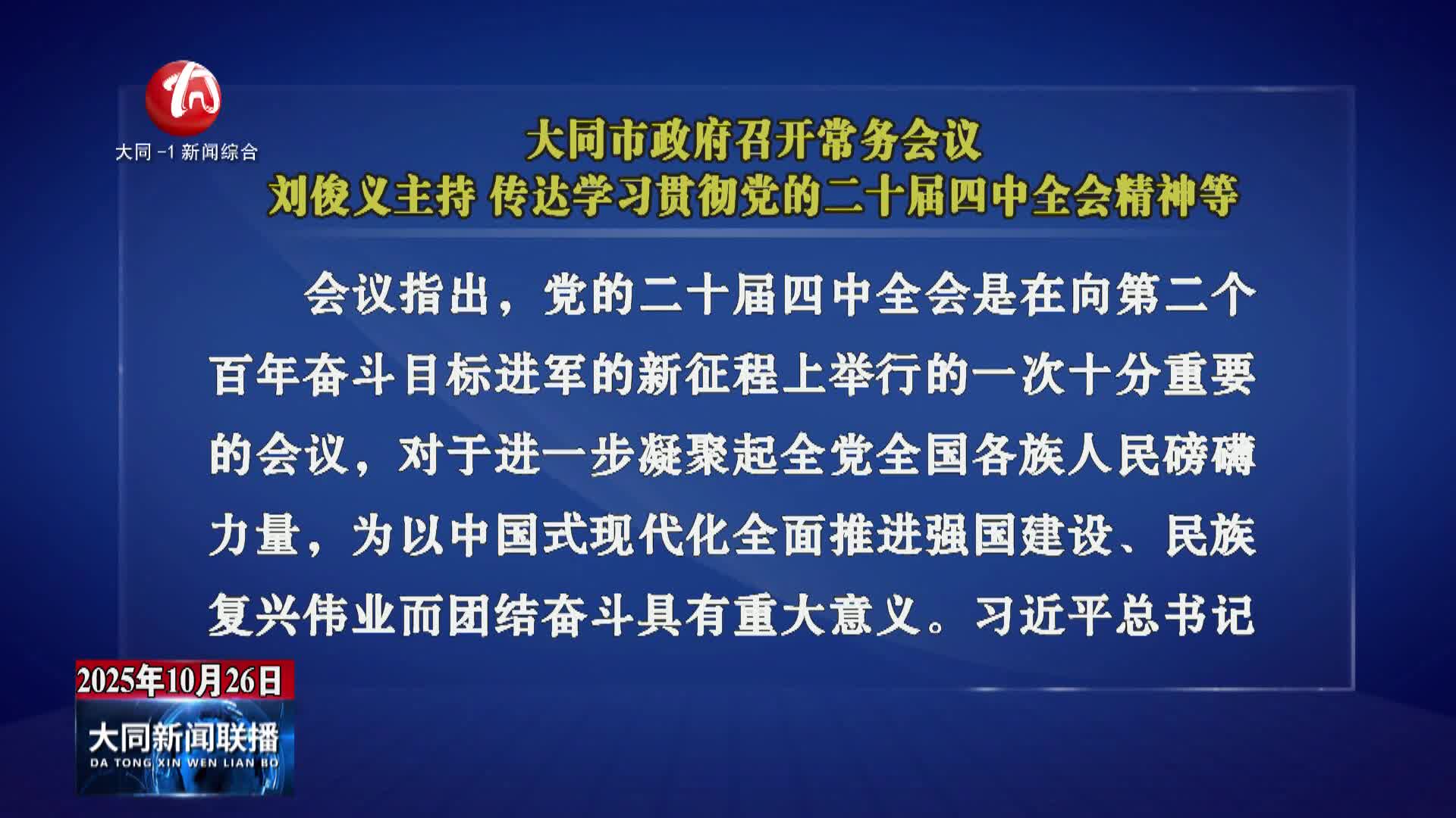 刘俊义主持召开市政府常务会议 传达学习贯彻党的二十届四中全会精神等