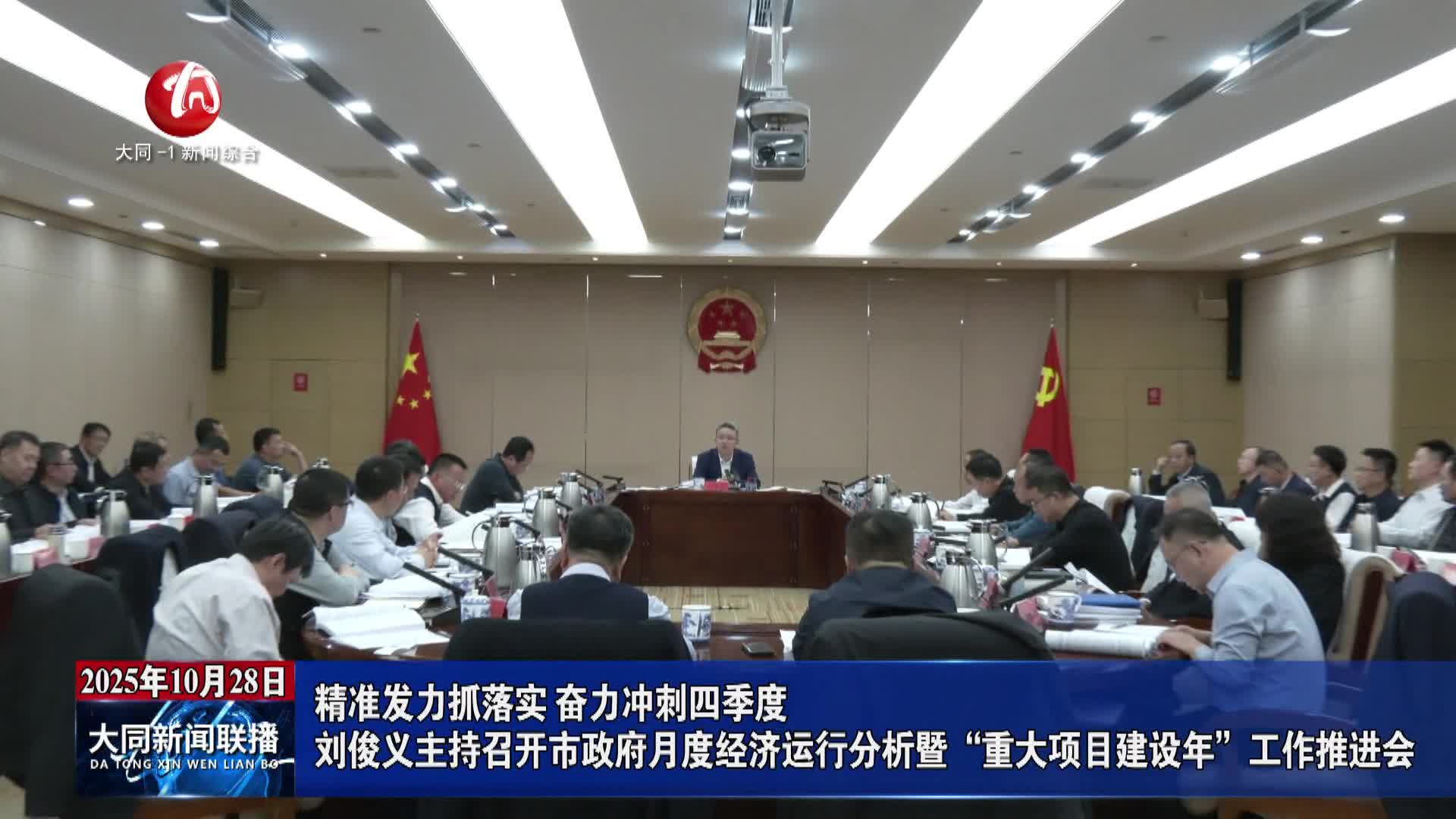 刘俊义主持召开市政府月度经济运行分析暨“重大项目建设年”工作推进会