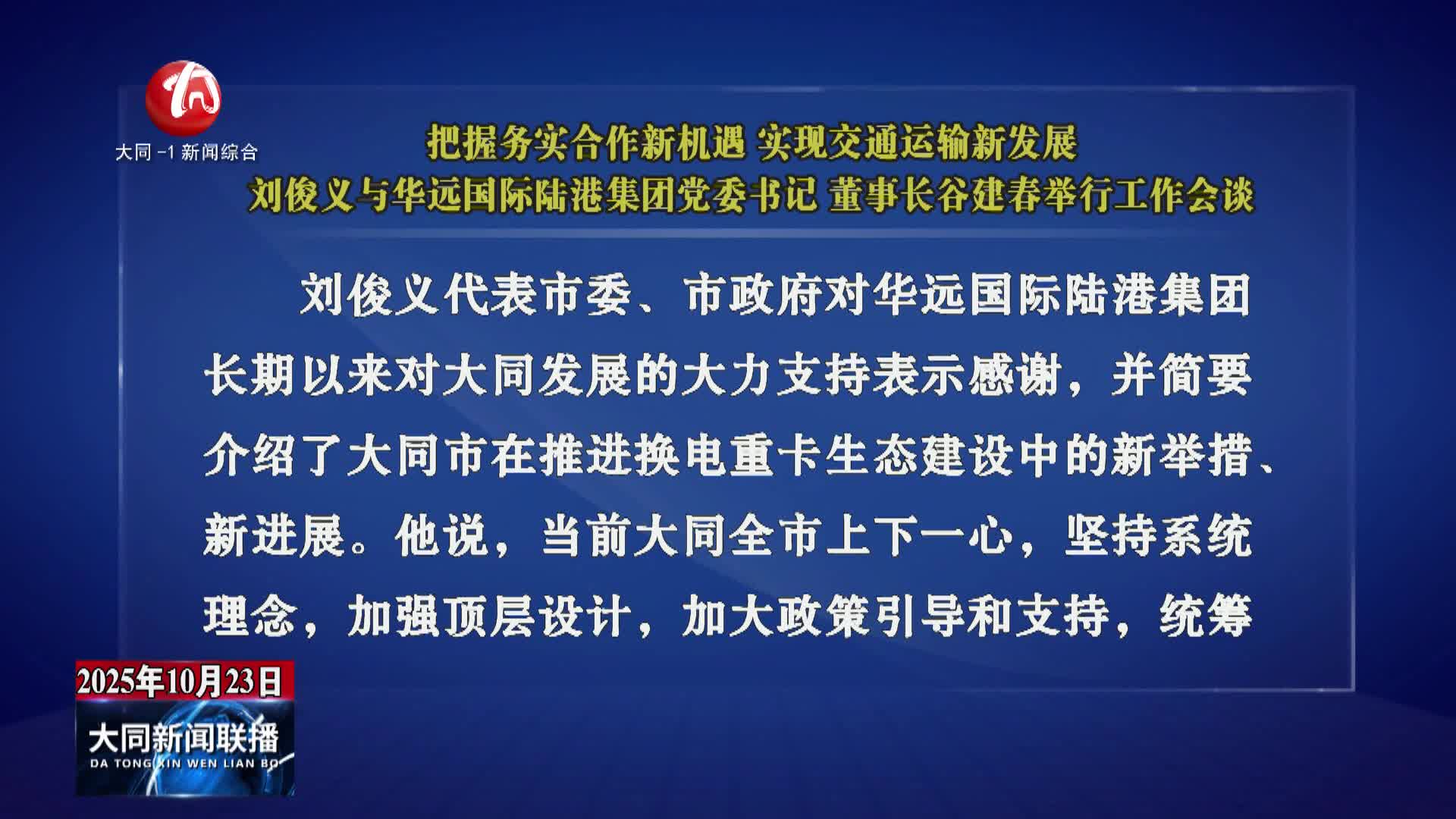 刘俊义与华远国际陆港集团党委书记、董事长谷建春举行工作会谈