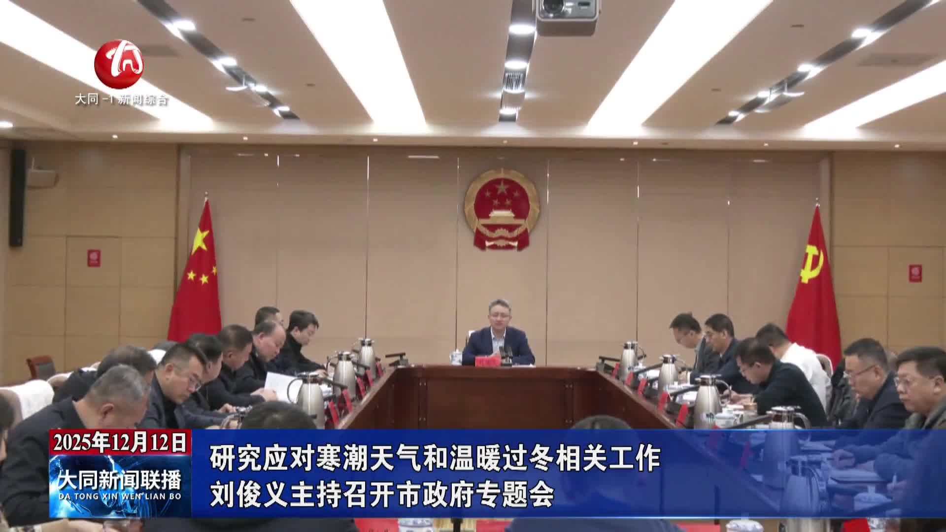 刘俊义主持召开市政府专题会 研究应对寒潮天气和温暖过冬相关工作