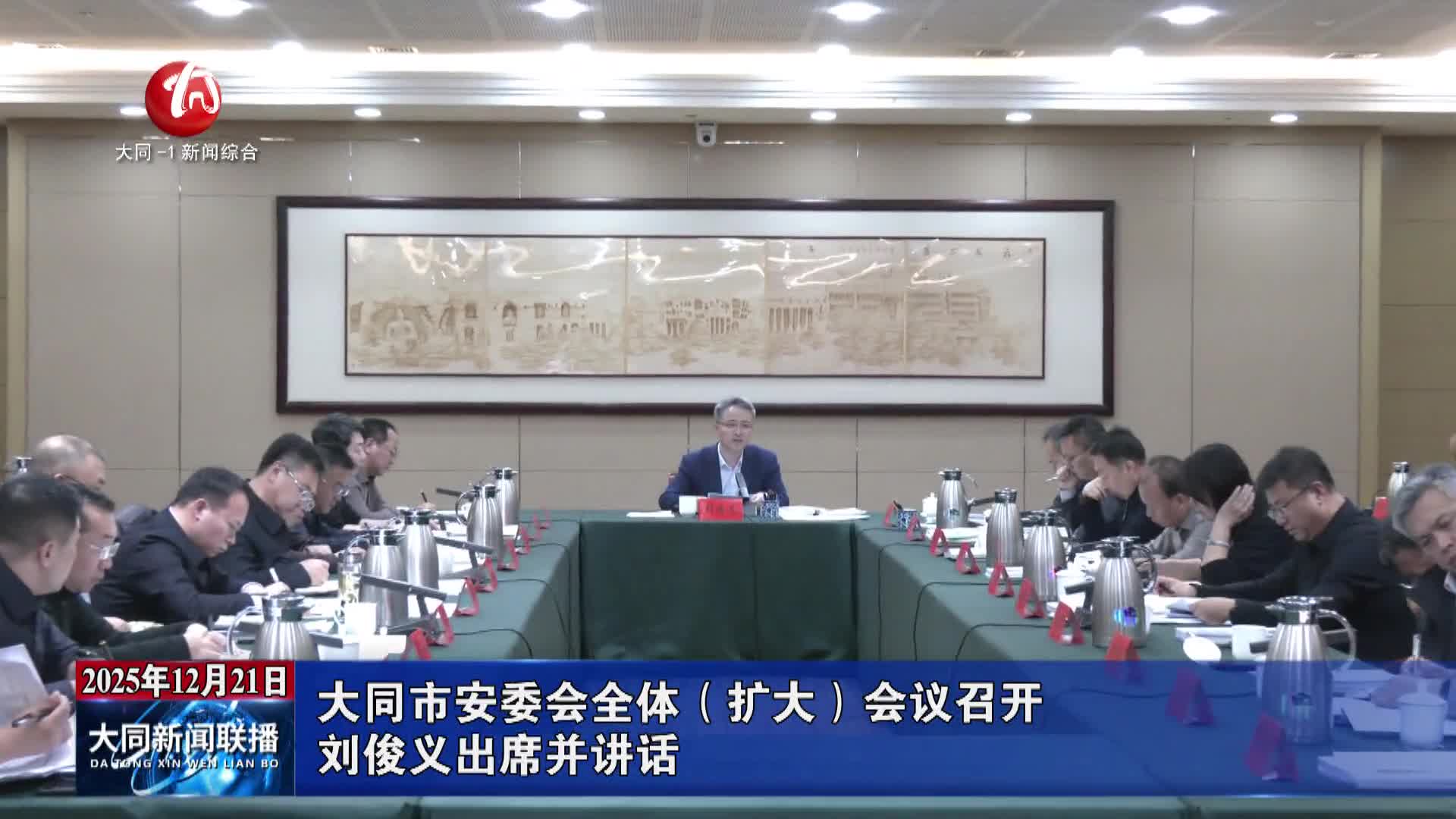 刘俊义出席大同市安委会全体（扩大）会议