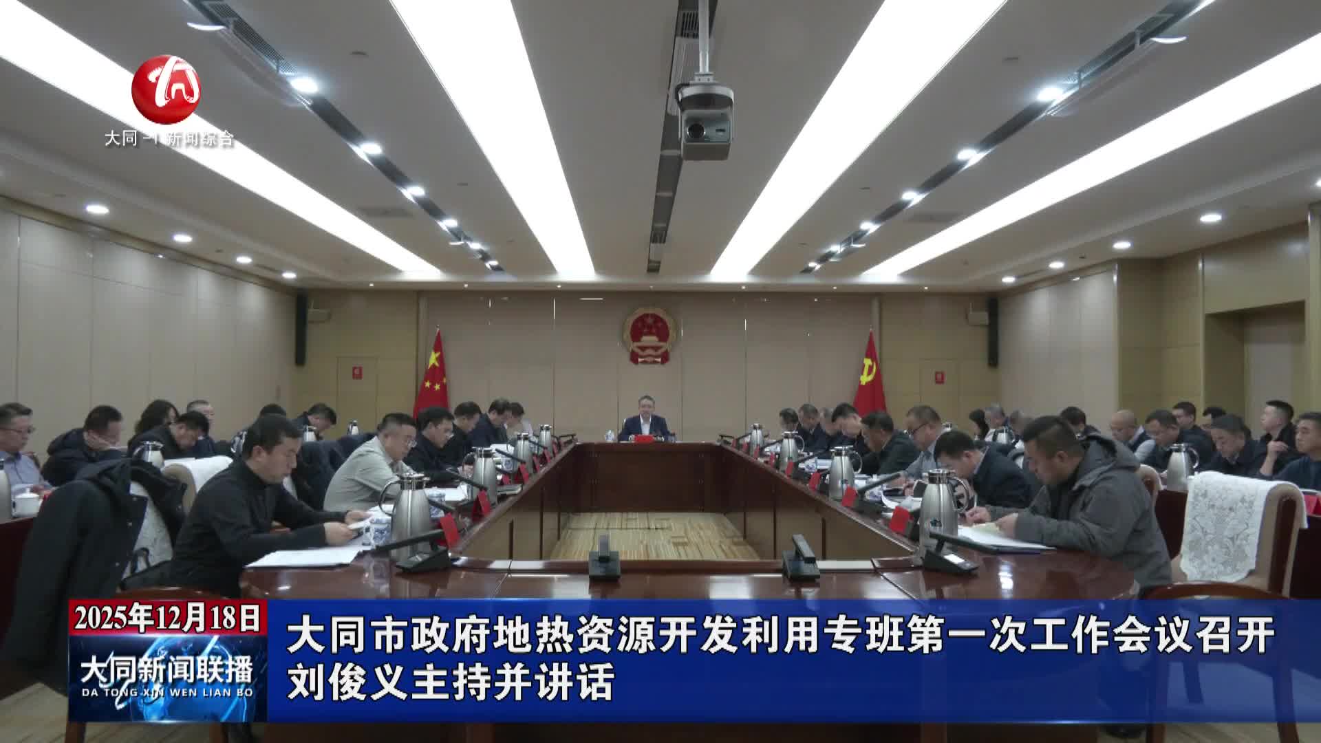 刘俊义主持召开市政府地热资源开发利用专班第一次工作会议