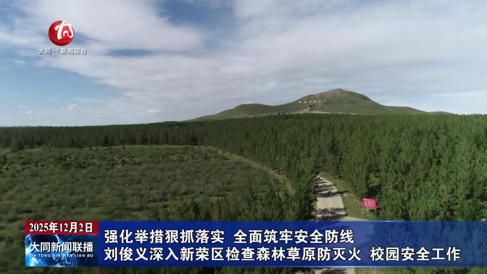 刘俊义深入新荣区检查森林草原防灭火、校园安全工作