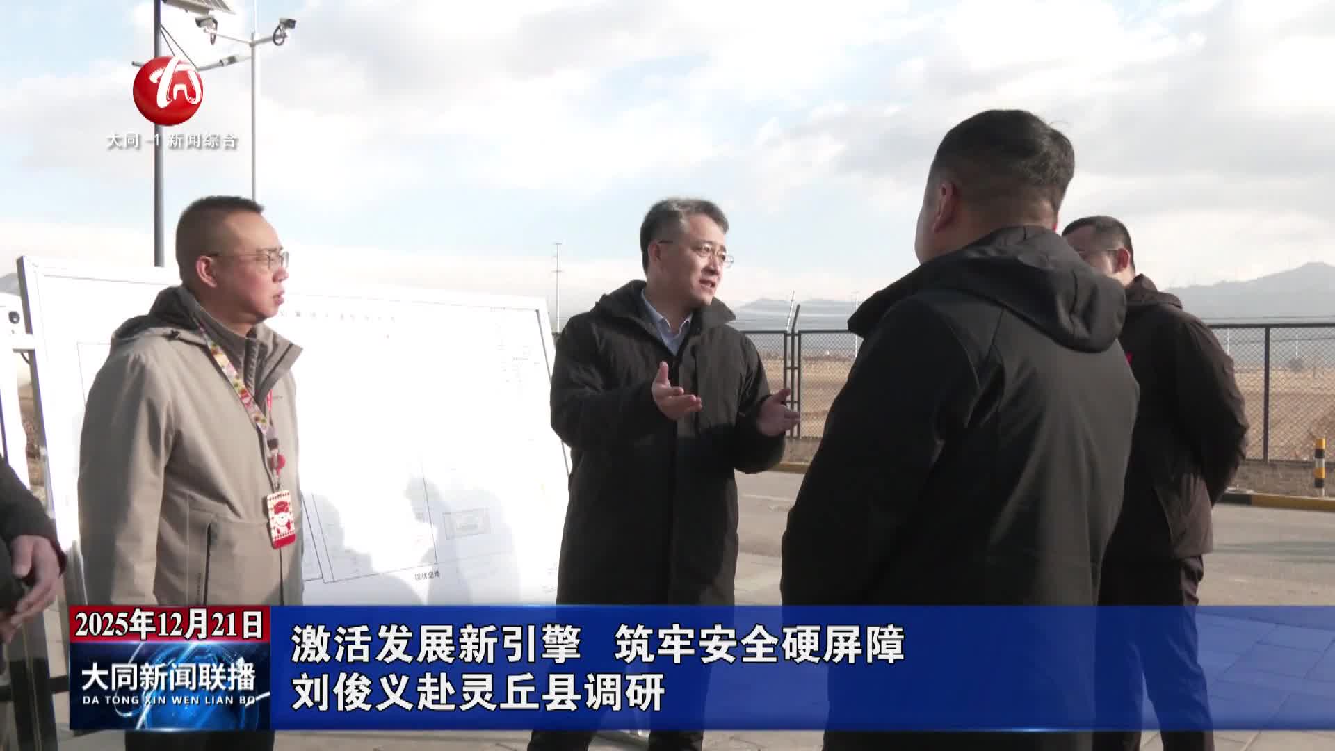 刘俊义赴灵丘县调研